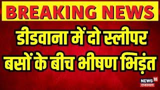 Breaking news: दो स्लीपर बसों के बीच भीषण भिड़ंत|Didwana Bus Accident News | Rajasthan Accident News