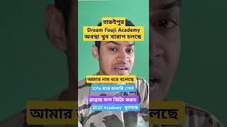 বারুইপুর Dream Fouji Academy অবস্থা খুব খারাপ চলছে #ssc GD bsf