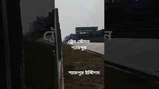 শ্যামপুর বরইতলা পদ্মা টু ঢাকা