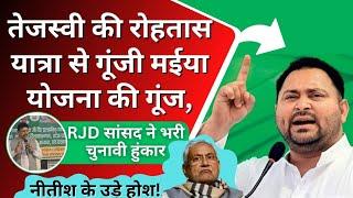 तेजस्वी की रोहतास यात्रा से गूंजी मईया योजना की गूंज, RJD सांसद ने भरी चुनावी हुंकार