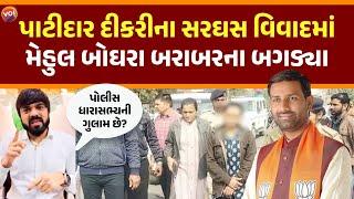 Amreli વરઘોડાકાંડ | Mehul Bogharaએ MLA Kaushik Vekariyaને લગાવી ફટકાર | Patidar Samaj