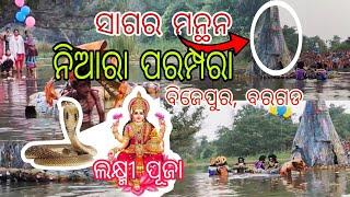 ସାଗର ମନ୍ଥନ (ପଡା ଲକ୍ଷ୍ମୀ ପୂଜା ) ବିଜେପୁର, ବରଗଡ ନିଆରା ପରମ୍ପରା