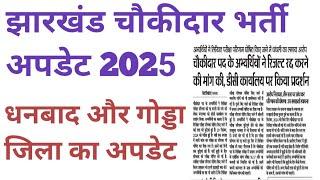 Jharkhand chowkidar Bharti update 2025 | dhanbad and godda district update|