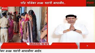 VBN NEWS:भंडारा जिल्हामध्ये भंडारा विधानसभा ...