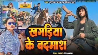 #Video | खगड़िया के बदमाश | #English Yadav | Khagaria Ke Badmash | New Rangdari Song 2025