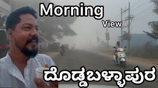 ದೊಡ್ಡಬಳ್ಳಾಪುರ morning view | ಮಂಜಿನಲ್ಲಿ ಮುಳುಗಿ ಹೋದ ದೊಡ್ಡಬಳ್ಳಾಪುರ |