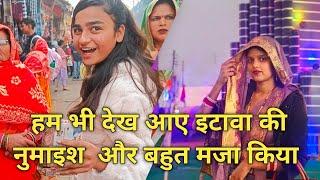 हम भी गए इटावा नुमाइश पूरी Family के साथ ।। akanshaydvikku ।।  vlogs