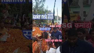 Kanker mela ।। उत्तर बस्तर कांकेर मेला ।। Kanker mela 2025