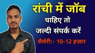 Ranchi me Jobs। Delivery Boy Jobs Ranchi। Factory Jobs in Ranchi।