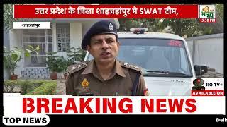 उत्तर प्रदेश के जिला शाहजहांपुर मे SWAT टीम, थाना रामचन्द्र मिशन पुलिस व सर्विलांस सेल की संयुक्त