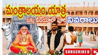 MANTRALAYAM FULL VIDEO IN TELUGU //మంత్రాలయం పూర్తి వీడియో తెలుగులో //