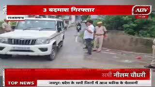 राजसमंद पुलिस की बड़ी कार्यवाही 3 बदमाशों को किया गिरफ्तार | A1TV