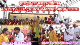 Lali patel का दिखा जलवा।। Tusu Mela Nawadih |