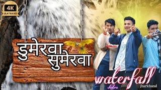 Dumerwa Sumerwa Waterfall Chatra jharkhand #waterfall bhokta_vlogs03