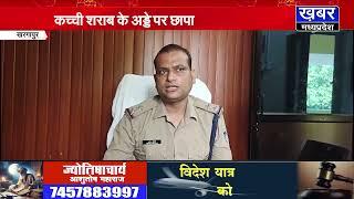 खरगापुर पुलिस का अवैध शराब के खिलाफ एक्शन,बड़ी मात्रा में कच्ची शराब की नष्ट