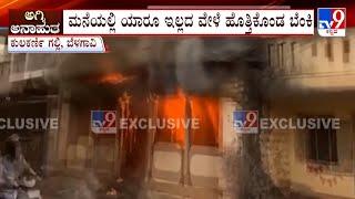 House Caught Fire At Belagavi: ಬೆಳಗಾವಿ ನಗರದಲ್ಲಿ ಹೃದಯ ಭಾಗದಲ್ಲಿ ಅಗ್ನಿ ಅವಘಡ