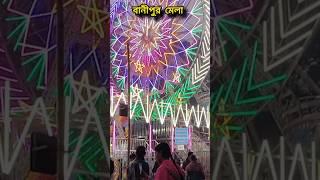 Banipur mela//বাণীপুর মেলা হাবড়া//