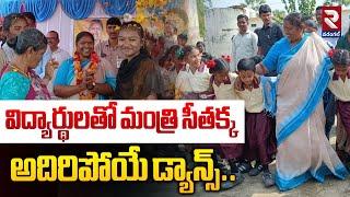 మంత్రి సీతక్క అదిరిపోయే డ్యాన్స్..| Minister Seethakka Dance With School Students | Mulugu | RTV