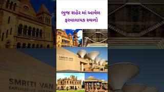 ભુજ શહેર માં આવેલ ફરવાલાયક સ્થળો 🏕️ ||Visiting places of Bhuj ||