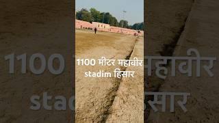 1100 मीटर हिसार महावीर stadim