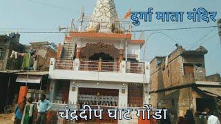 Durga Mata Mandir darshan/दुर्गा माता मंदिर दर्शन चंद्रदीप घाट गोंडा उत्तर प्रदेश