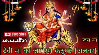 🔴 Live देवी माँ का विशाल जागरण कठूमर अलवर - Gaurav Brijwashi -  Hemant Brijwasi Krishna Dj Nagar