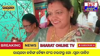 ରାୟଗଡା କଳିଙ୍ଗ ବୈଷ୍ୟ ସଂଘ ତରଫରୁ ଗୋ -ପୂଜା ପାଳିତ