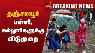 School Leave Update |  தஞ்சாவூர் - பள்ளி, கல்லூரிகளுக்கு விடுமுறை | Kumudam News