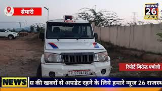 सेमारी-सलुम्बर जिले के सेमारी से बड़ी खबर दुष्कर्म के मामले में वांछित 3 अभियुक्त गिरफ्तार