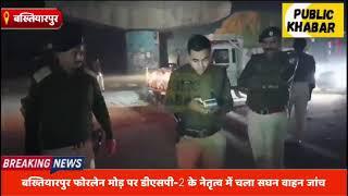 बख्तियारपुर फोरलेन मोड़ पर DSP-2 के नेतृत्व में चला सघन वाहन जांच,कई वाहनों के कटे चालान।