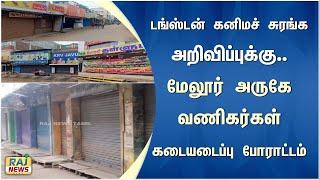 டங்ஸ்டன் கனிமச் சுரங்க அறிவிப்புக்கு மேலூர் அருகே வணிகர்கள் கடையடைப்பு போராட்டம்..! |Tungsten |Melur