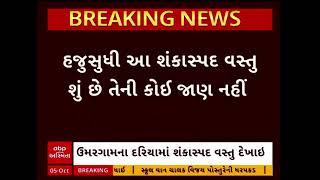 Valsad Marine Police | વલસાડમાં ઉમરગામના દરિયામાં શંકાસ્પદ વસ્તુ દેખાતા મરીન પોલીસ થઈ દોડતી