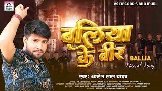 Ballia Ke Veer  | बलिया के वीर | Amresh Lal Yadav | Song 2024