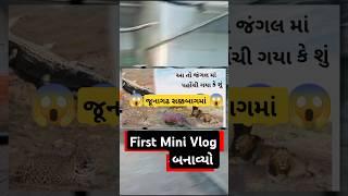 First mini Vlog જૂનાગઢ પ્રાણીસંગ્રાલાય (સક્કરબાગ)