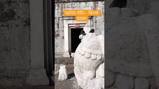 महादेव मंदिर - किल्ले हडसर |