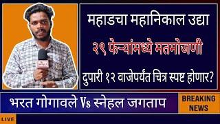 महाड विधानसभेचा महानिकाल उद्या; मतमोजणी केंद्राबाहेरील Live अपडेटस, महाड शहरात चोख पोलीस बंदोबस्त