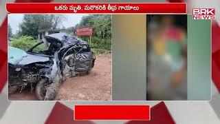 కోనసీమ జిల్లా కొత్తపేటలో ఘోర రోడ్డు ప్రమాదం | Konaseema | BRK News