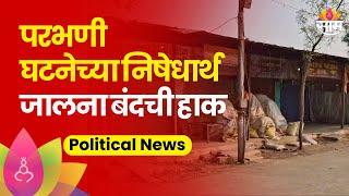 Jalna News :  सकल आंबेडकरी आणि वडार समाजाकडून परभणी घटनेच्या निषेधार्थ जालना बंद