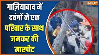 Ghaziabad News: गाजियाबाद में दबंगों ने एक परिवार के साथ जमकर की मारपीट | Loni Border | Viral Video