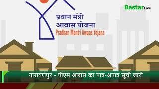 नारायणपुर - पीएम आवास का पात्र-अपात्र सूची जारी