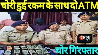 Patna Police ने दो ATM चोरों को कैसे arrest किया | चोरी हुई रकम के साथ दो ATM चोर गि'रफ्तार