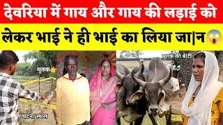 Deoria Barhaj News : - देवरिया में गाय और गाय के ल|ड़ा|ई को लेकर भाई ने भाई का लिया जा|न😱