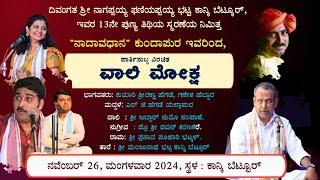 ವಾಲಿಮೋಕ್ಷ - ಯಕ್ಷಗಾನ ತಾಳಮದ್ದಳೆ - ನಾದಾವಧಾನ ಕುಂದಾಪುರ