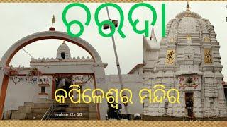 Charada Kapileswar mandir Sonepur///ଚରଦା କପିଳେଶ୍ଵର ମନ୍ଦିର ସୋନପୁର KR SAHU Dipti