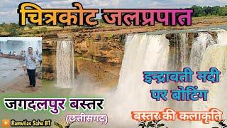 चित्रकोट जलप्रपात जगदलपुर बस्तर ✨ Chitrakot Waterfall Jagdalpur ❗Famous waterfall cg ❗ramvilassahubt