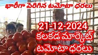 కలకడ 🍅🍅🍅 టమాటో మార్కెట్ ధరలు ||ఈరోజు టమోటో ధర || 21-12-2024#kalakada Market||ckgowthamvlogs