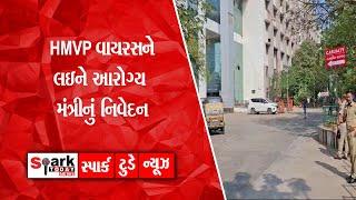 HMVP વાયરસને લઇને આરોગ્ય મંત્રીનું નિવેદન 2025 | Spark Today News Vadodara