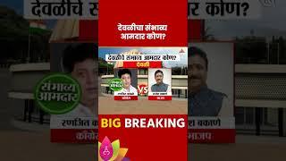 Devli Vidhan Sabha Exit Poll 2024: देवळी मतदारसंघाचे संभाव्य आमदार कोण?