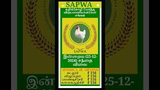 25.12.2024 கடலூர் விழுப்புரம் பாண்டிச்சேரி கள்ளக்குறிச்சி மாவட்ட பிராய்லர் கறிக்கோழி விலை