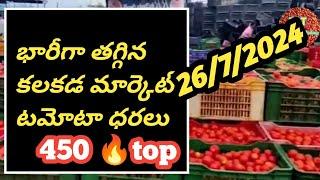 కలకడ tomato 🍅🍅 market live price today || tomato price today || TomatoPricesToday
